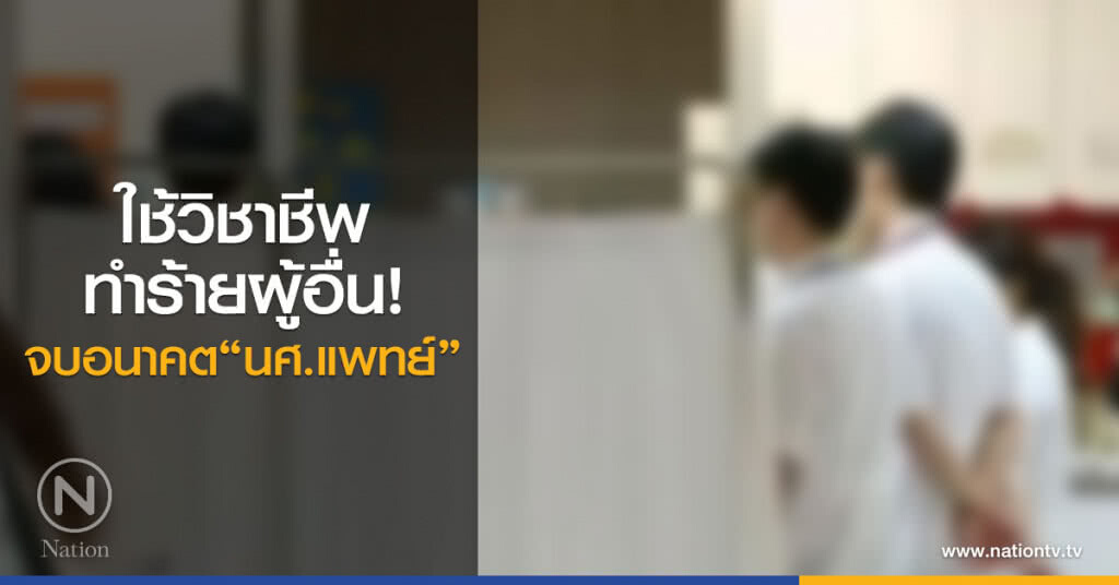 ใช้วิชาชีพทำร้ายผู้อื่น ...จบอนาคต นศ.แพทย์ ใช้วิชาชีพทำร้ายผู้อื่น ...จบอนาคต นศ.แพทย์