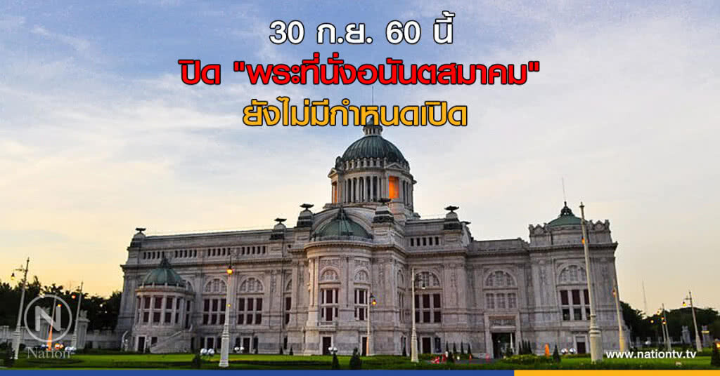 30 ก.ย. 60 นี้ ปิด "พระที่นั่งอนันตสมาคม" ยังไม่มีกำหนดเปิด 30 ก.ย. 60 นี้ ปิด "พระที่นั่งอนันตสมาคม" ยังไม่มีกำหนดเปิด