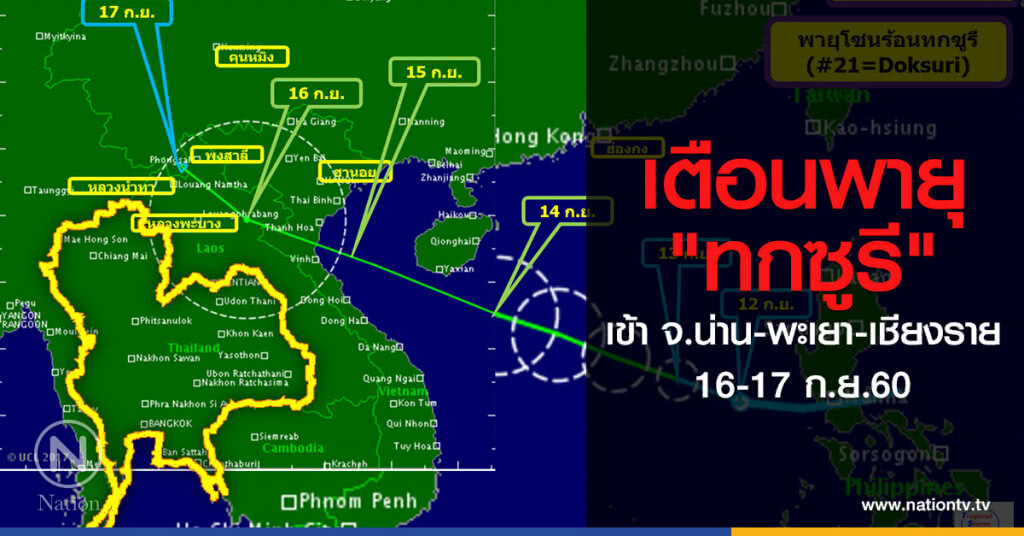 เตือนพายุ "ทกซูรี"
เข้า จ.น่าน-พะเยา-เชียงราย 
16-17 ก.ย.60