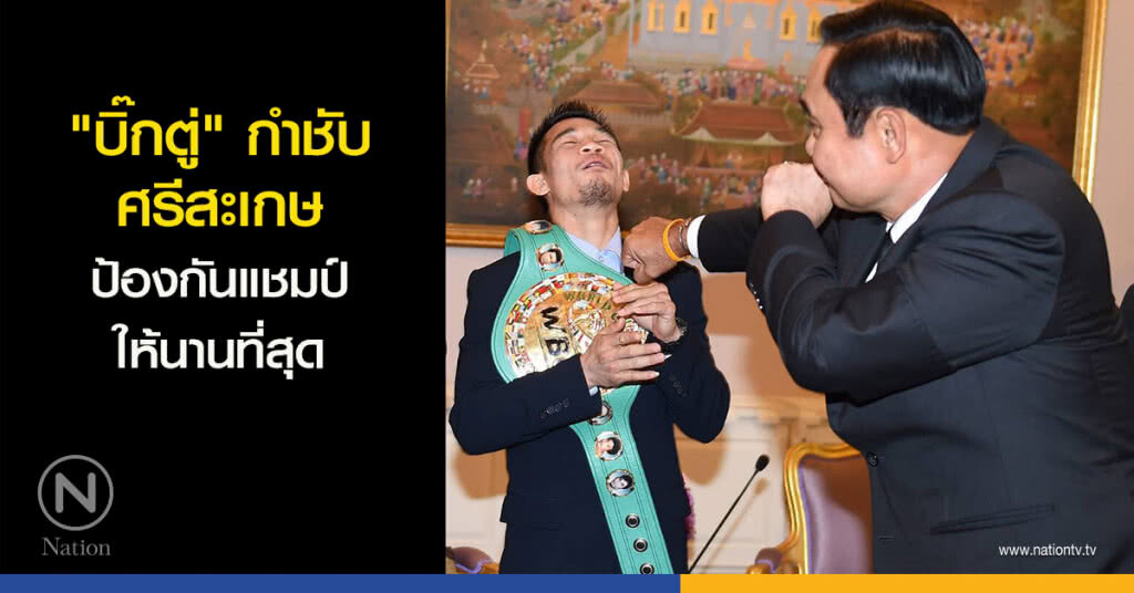 "บิ๊กตู่" กำชับ ศรีสะเกษ ป้องกันแชมป์ให้นานที่สุด