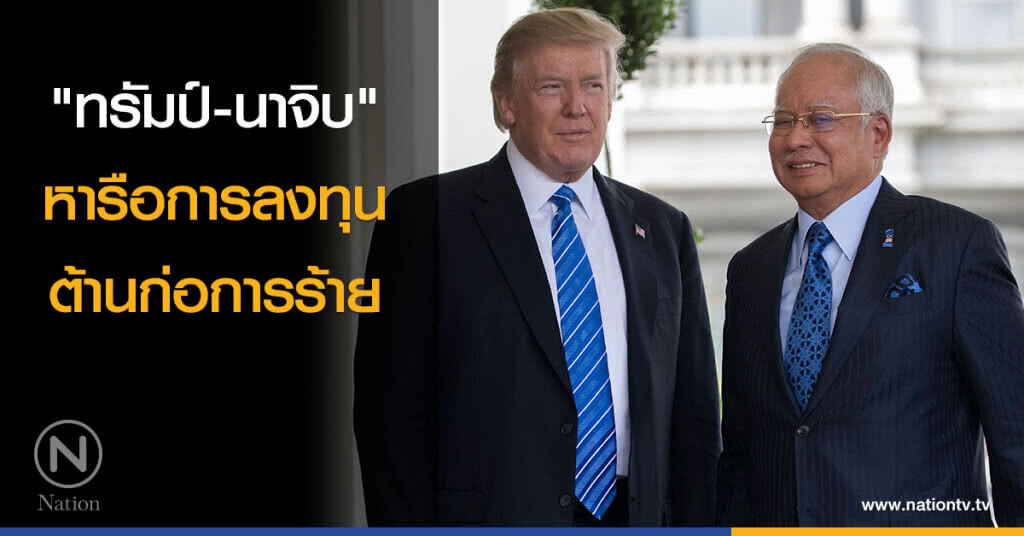 "นาจิบ-ทรัมป์" หารือการลงทุน-ต้านก่อการร้าย "นาจิบ-ทรัมป์" หารือการลงทุน-ต้านก่อการร้าย