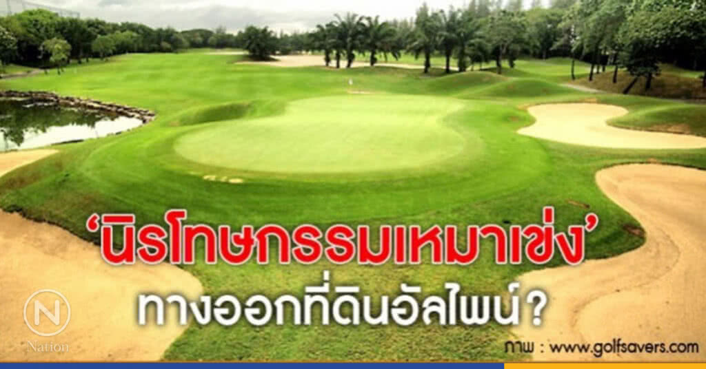 ‘นิรโทษกรรมเหมาเข่ง’ ทางออกที่ดินอัลไพน์? ‘นิรโทษกรรมเหมาเข่ง’ ทางออกที่ดินอัลไพน์?