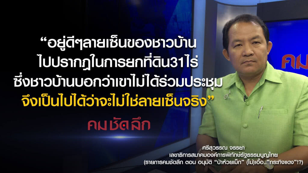 คม-ชัด-ลึก อนุมัติ "ป่าห้วยเม็ก" (ไม่)เอื้อ.."กระทิงแดง"!? คม-ชัด-ลึก อนุมัติ "ป่าห้วยเม็ก" (ไม่)เอื้อ.."กระทิงแดง"!?