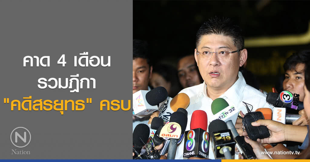คาด 4 เดือนรวมฎีกา"คดีสรยุทธ"ครบ คาด 4 เดือนรวมฎีกา"คดีสรยุทธ"ครบ