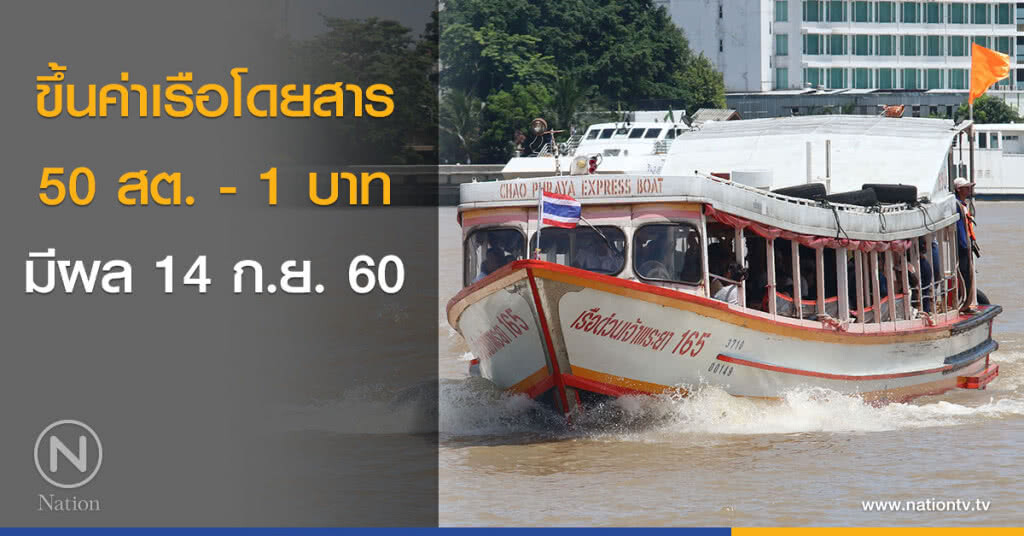 ขึ้นค่าเรือโดยสาร 50 สต.- 1 บาท มีผล 14 ก.ย. ขึ้นค่าเรือโดยสาร 50 สต.- 1 บาท มีผล 14 ก.ย.