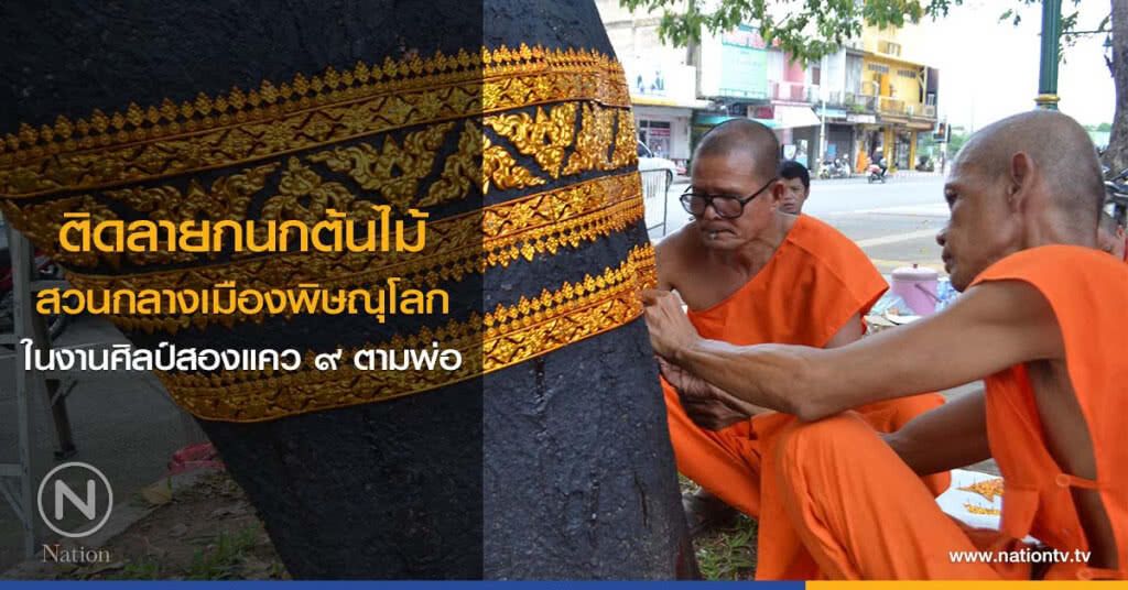 ติดลายกนกต้นไม้ สวนกลางเมืองพิษณุโลก ในงานศิลป์สองแคว ๙ ตามพ่อ