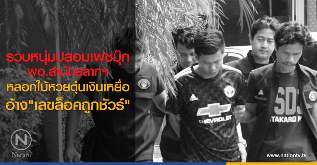 รวบหนุ่มปลอมเฟซบุ๊ก
ผอ.สำนักสลากฯ
หลอกใบ้หวยตุ๋นเงินเหยื่อ
อ้าง"เลขล็อคถูกชัวร์" รวบหนุ่มปลอมเฟซบุ๊ก
ผอ.สำนักสลากฯ
หลอกใบ้หวยตุ๋นเงินเหยื่อ
อ้าง"เลขล็อคถูกชัวร์"