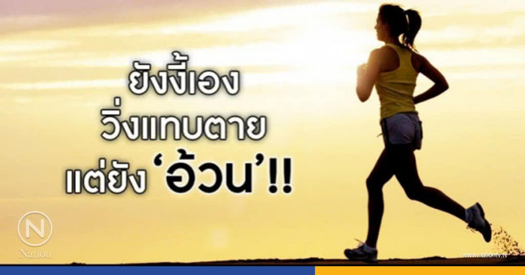 "กรมอนามัย"ตอบคำถาม ทำไม วิ่งไปก็ไม่ผอมสักที? "กรมอนามัย"ตอบคำถาม ทำไม วิ่งไปก็ไม่ผอมสักที?