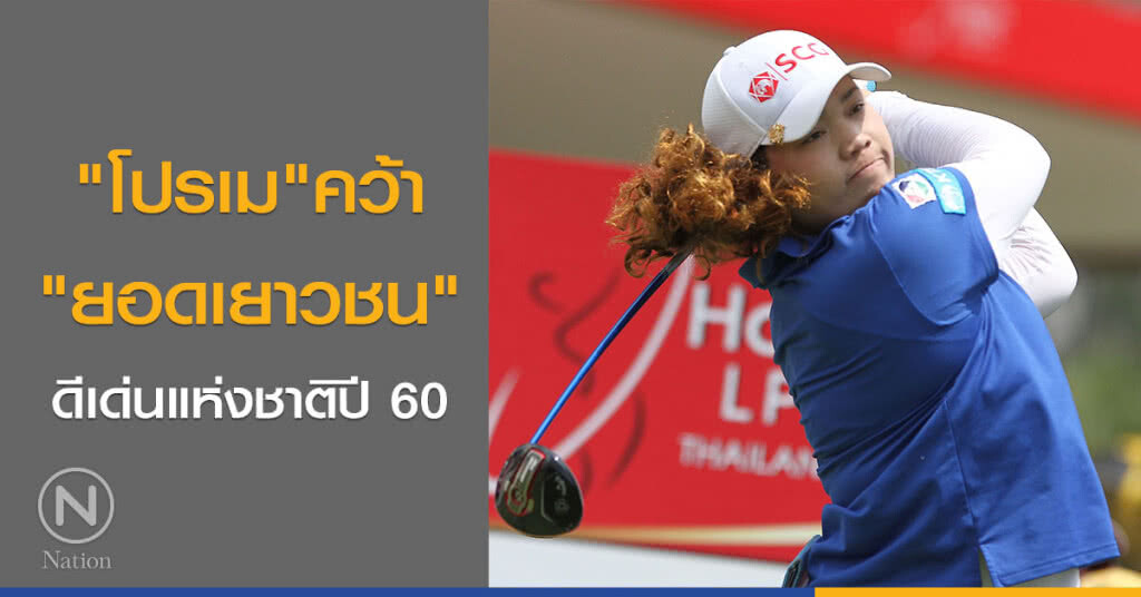"โปรเม"คว้า "ยอดเยาวชน" ดีเด่นแห่งชาติปี 60 "โปรเม"คว้า "ยอดเยาวชน" ดีเด่นแห่งชาติปี 60