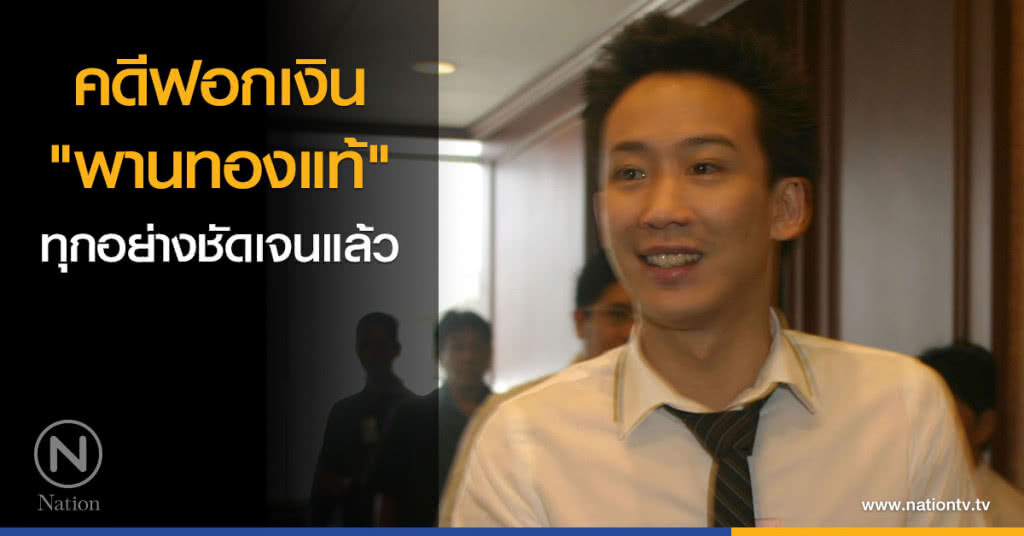 คดีฟอกเงิน "พานทองแท้" ทุกอย่างชัดเจนแล้ว คดีฟอกเงิน "พานทองแท้" ทุกอย่างชัดเจนแล้ว