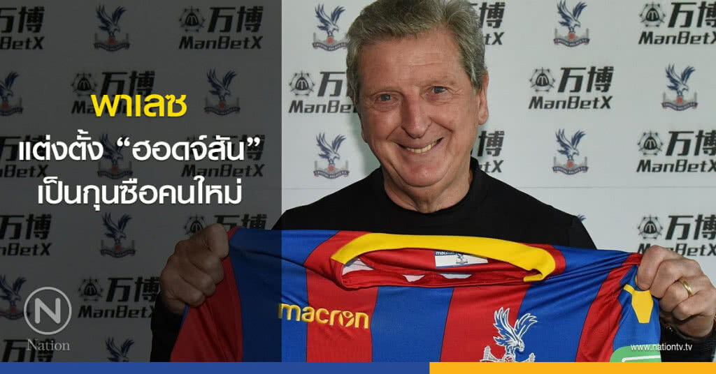 พาเลซแต่งตั้ง "ฮอดจ์สัน" เป็นกุนซือคนใหม่ พาเลซแต่งตั้ง "ฮอดจ์สัน" เป็นกุนซือคนใหม่