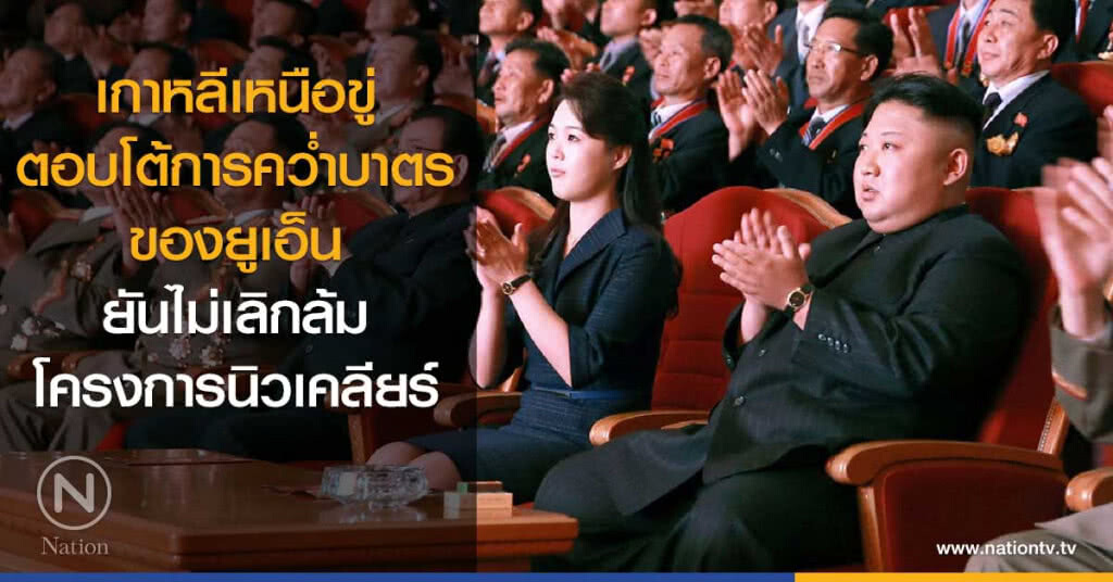 เกาหลีเหนือขู่ตอบโต้การคว่ำบาตรของยูเอ็น ยันไม่เลิกล้มโครงการนิวเคลียร์