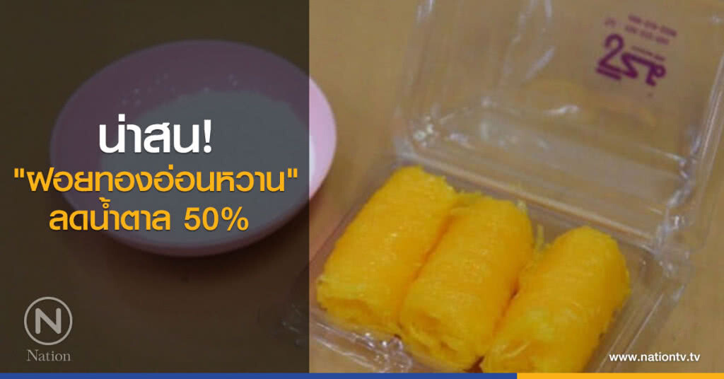 น่าสน! "ฝอยทองอ่อนหวาน" ลดน้ำตาล 50% น่าสน! "ฝอยทองอ่อนหวาน" ลดน้ำตาล 50%