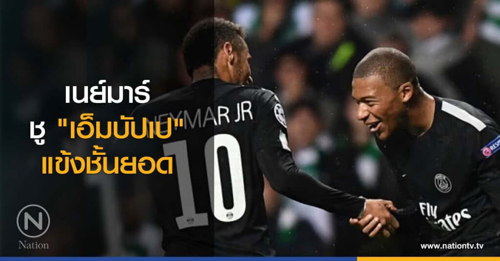 เนย์มาร์ชู "เอ็มบัปเป" แข้งชั้นยอด เนย์มาร์ชู "เอ็มบัปเป" แข้งชั้นยอด