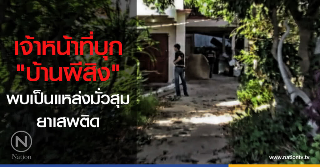 เจ้าหน้าที่บุก
"บ้านผีสิง"
พบเป็นแหล่งมั่วสุม
ยาเสพติด
