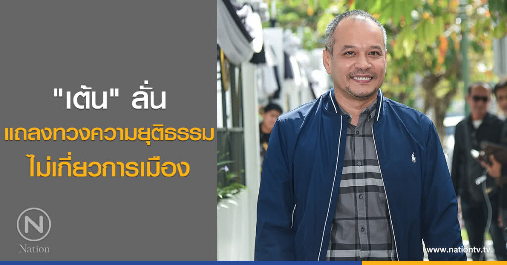 "เต้น" ลั่นแถลงทวงความยุติธรรมไม่เกี่ยวการเมือง "เต้น" ลั่นแถลงทวงความยุติธรรมไม่เกี่ยวการเมือง