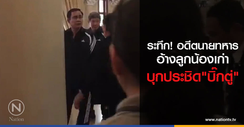 ระทึก! อดีตนายทหารอ้างลูกน้องเก่า บุกประชิด "บิ๊กตู่" ระทึก! อดีตนายทหารอ้างลูกน้องเก่า บุกประชิด "บิ๊กตู่"