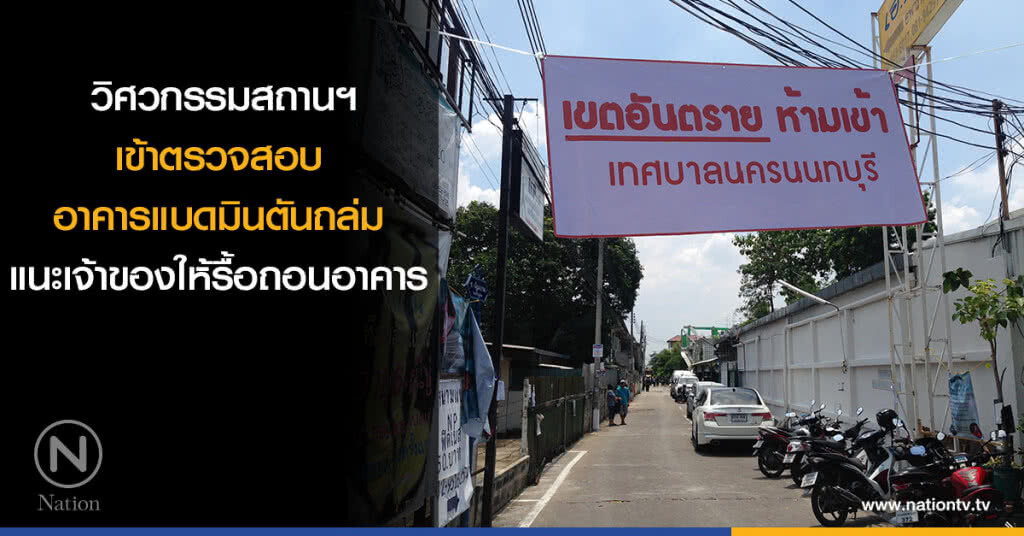 วิศวกรรมสถานฯ เข้าตรวจสอบอาคารแบดมินตันถล่ม แนะเจ้าของให้รื้อถอนอาคาร วิศวกรรมสถานฯ เข้าตรวจสอบอาคารแบดมินตันถล่ม แนะเจ้าของให้รื้อถอนอาคาร