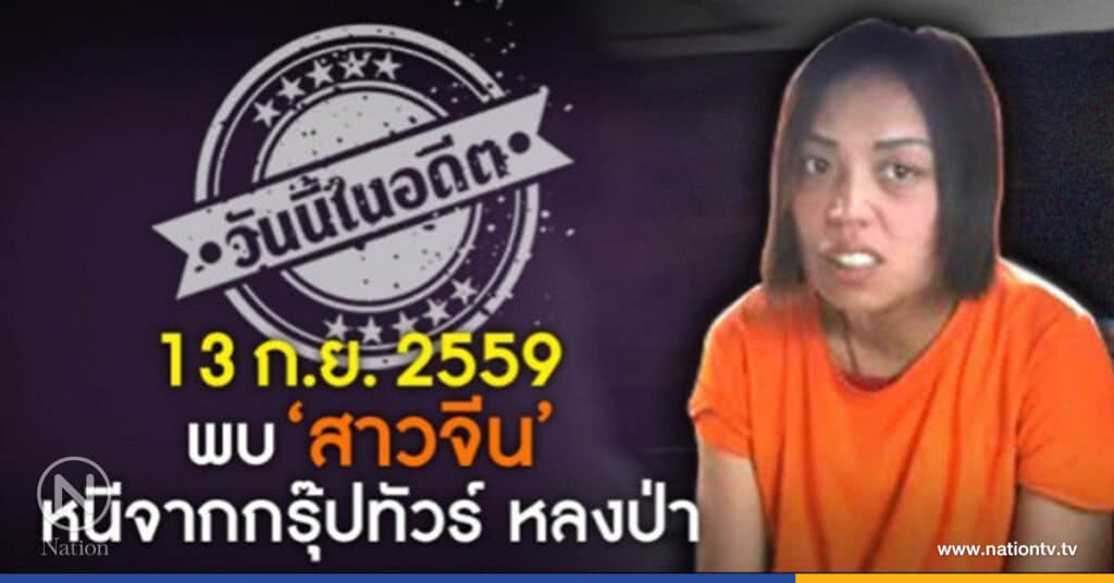 วันนี้ในอดีต พบ 'สาวจีน' หนีจากกรุ๊ปทัวร์ หลงป่า วันนี้ในอดีต พบ 'สาวจีน' หนีจากกรุ๊ปทัวร์ หลงป่า