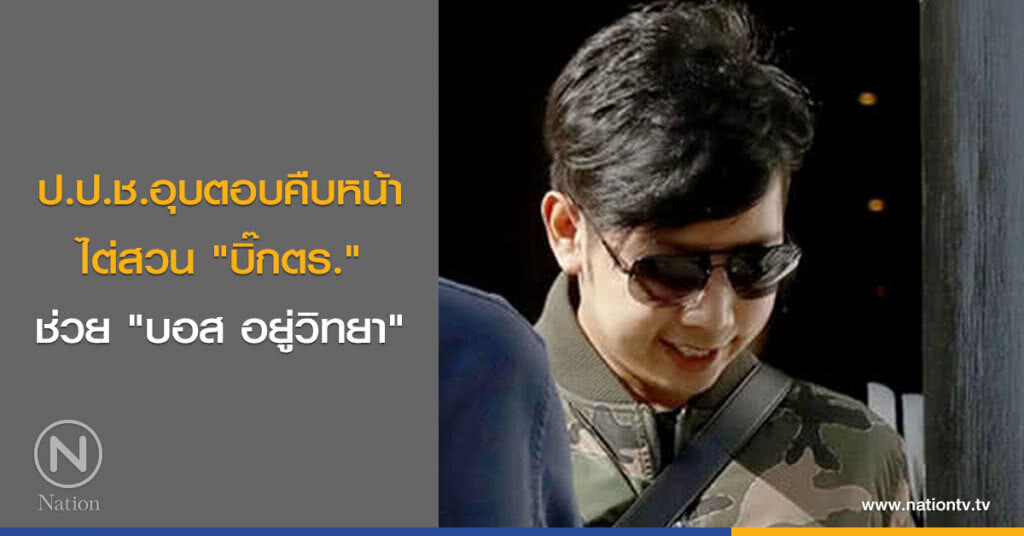 ป.ป.ช.อุบตอบคืบหน้าไต่สวน "บิ๊กตร." ช่วย "บอส อยู่วิทยา"