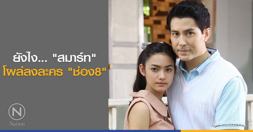 ยังไง... "สมาร์ท" โผล่ลงละคร "ช่อง8" ยังไง... "สมาร์ท" โผล่ลงละคร "ช่อง8"