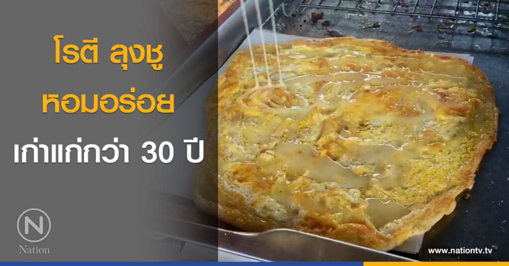 โรตี ลุงชู หอมอร่อย รสชาติเก่าแก่มานานกว่า 30 ปี