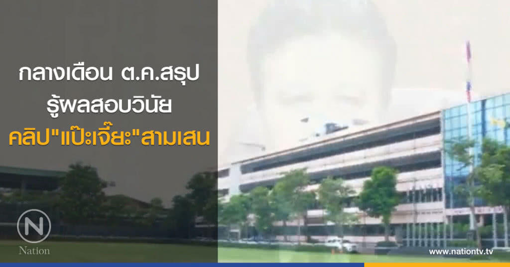 กลางเดือน ต.ค.สุรป รู้ผลสอบวินัย คลิป "แป๊ะเจี๊ยะ"สามเสน กลางเดือน ต.ค.สุรป รู้ผลสอบวินัย คลิป "แป๊ะเจี๊ยะ"สามเสน