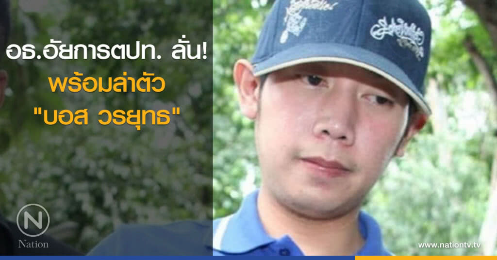 อธ.อัยการตปท. ลั่นพร้อมล่าตัว "บอส วรยุทธ" อธ.อัยการตปท. ลั่นพร้อมล่าตัว "บอส วรยุทธ"