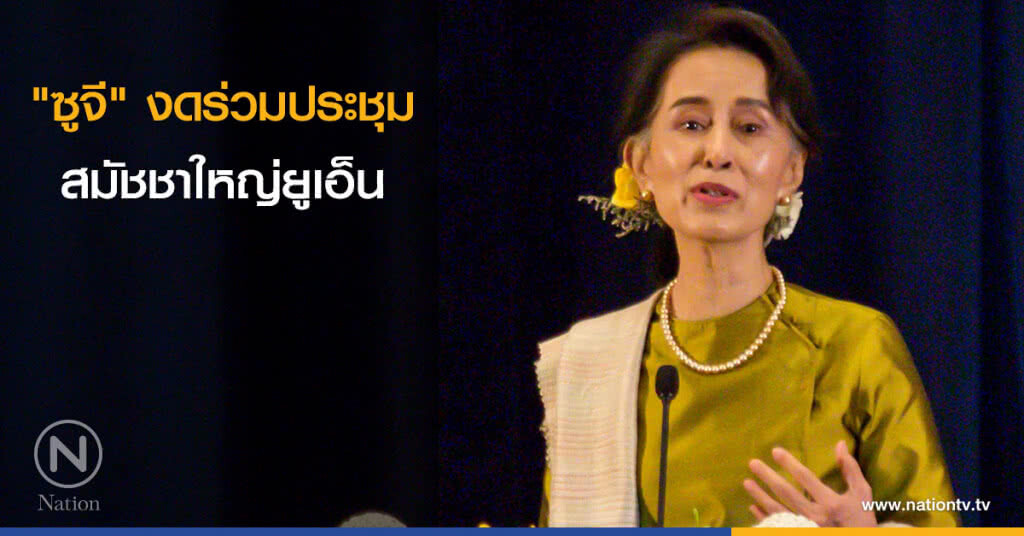 "ซูจี"งดร่วมประชุมสมัชชาใหญ่ยูเอ็น ส่งรองปธน.เข้าประชุมแทน "ซูจี"งดร่วมประชุมสมัชชาใหญ่ยูเอ็น ส่งรองปธน.เข้าประชุมแทน