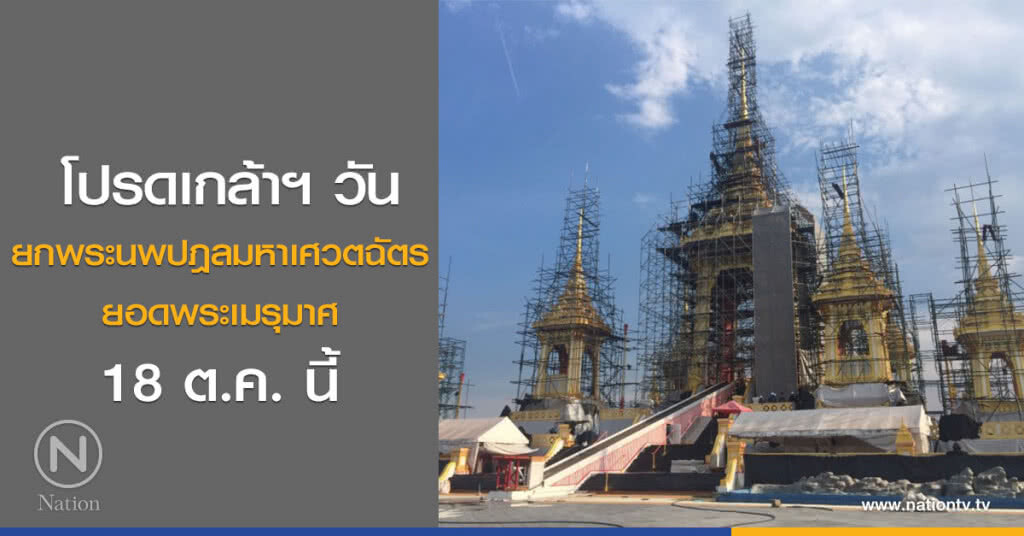 โปรดเกล้าฯ วันยกพระนพปฎลมหาเศวตฉัตรยอดพระเมรุมาศ 18 ต.ค. นี้ โปรดเกล้าฯ วันยกพระนพปฎลมหาเศวตฉัตรยอดพระเมรุมาศ 18 ต.ค. นี้