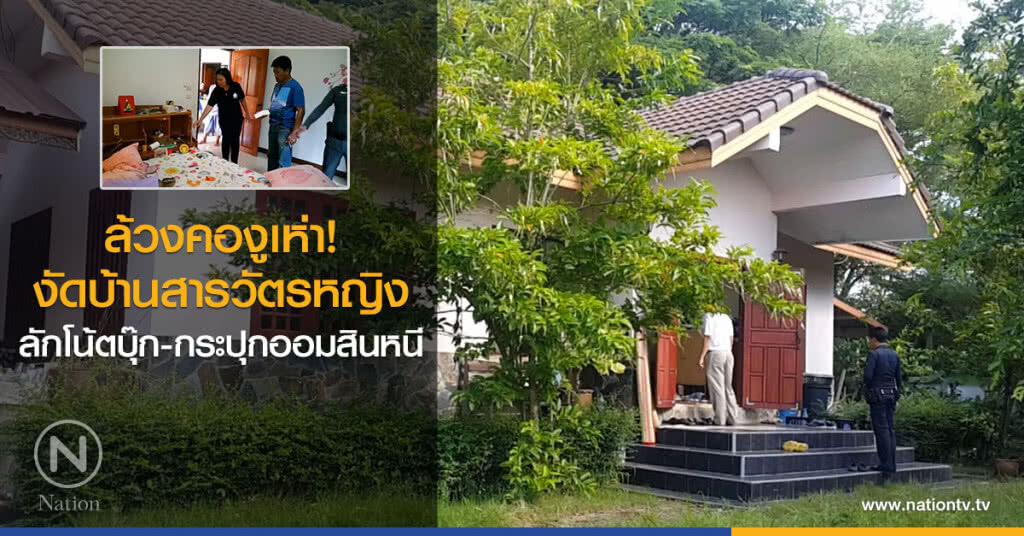 ล้วงคองูเห่า
งัดบ้านสารวัตรหญิง
ลักโน้ตบุ๊ก-กระปุกออมสินหนี