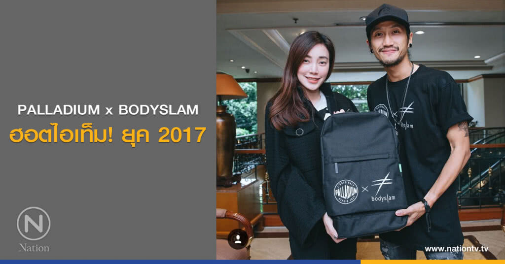 PALLADIUM x BODYSLAM ฮอตไอเท็ม! ยุค 2017 PALLADIUM x BODYSLAM ฮอตไอเท็ม! ยุค 2017