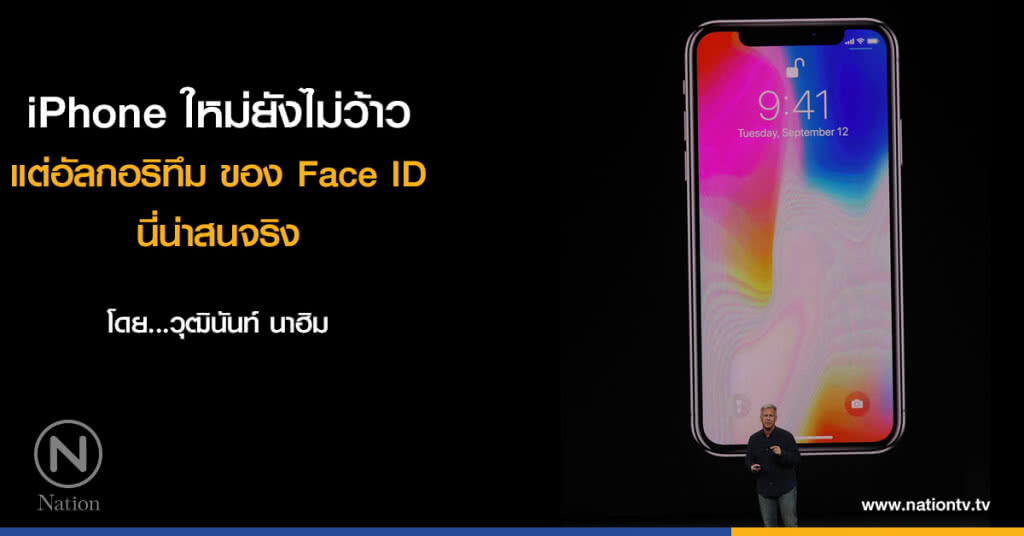 iPhone ใหม่ยังไม่ว้าว แต่อัลกอริทึม ของ Face ID นี่น่าสนจริง