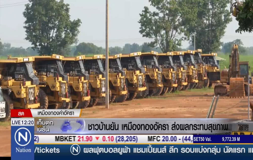 ชาวบ้านยันเหมืองทองอัครา ส่งผลกระทบสุขภาพ