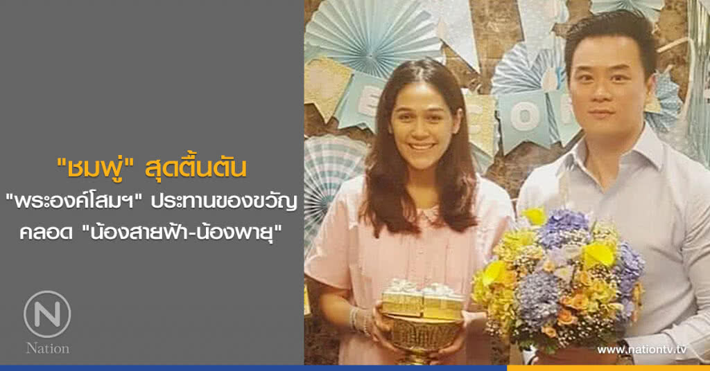 "ชมพู่" สุดตื้นตัน "พระองค์โสมฯ" ประทานของขวัญคลอด "น้องสายฟ้า-น้องพายุ"