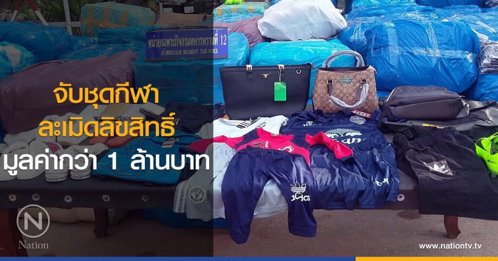 จับชุดกีฬาละเมิดลิขสิทธิ์
มูลค่ากว่า 1 ล้านบาท จับชุดกีฬาละเมิดลิขสิทธิ์
มูลค่ากว่า 1 ล้านบาท