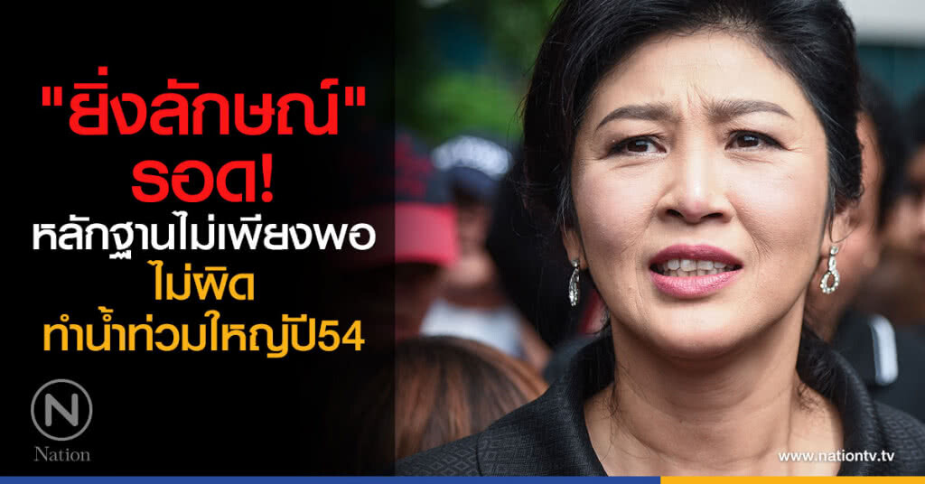"ยิ่งลักษณ์" รอด
หลักฐานไม่เพียงพอ
ไม่ผิดทำน้ำท่วมใหญ่ปี54 "ยิ่งลักษณ์" รอด
หลักฐานไม่เพียงพอ
ไม่ผิดทำน้ำท่วมใหญ่ปี54