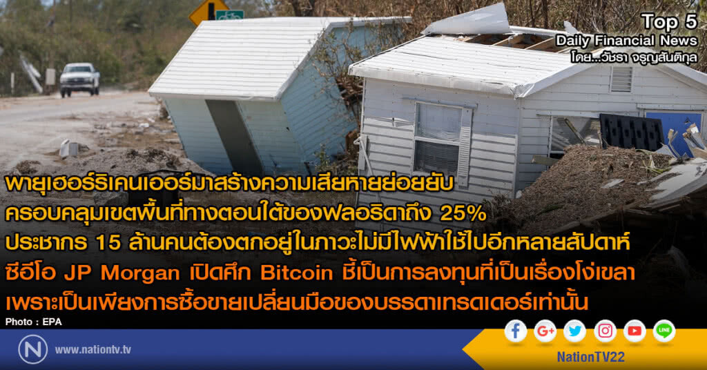 พายุเฮอร์ริเคนเออร์มาสร้างความเสียหายย่อยยับ ครอบคลุมเขตพื้นที่ทางตอนใต้ของฟลอริดาถึง 25%