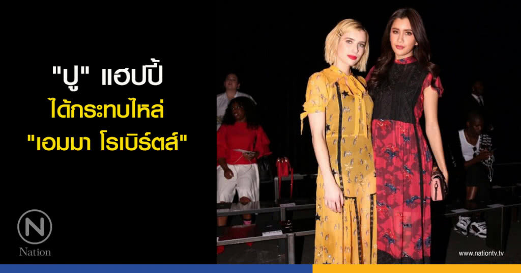 'ปู' แฮปปี้ได้กระทบไหล่ 'เอมมา โรเบิร์ตส์' 'ปู' แฮปปี้ได้กระทบไหล่ 'เอมมา โรเบิร์ตส์'
