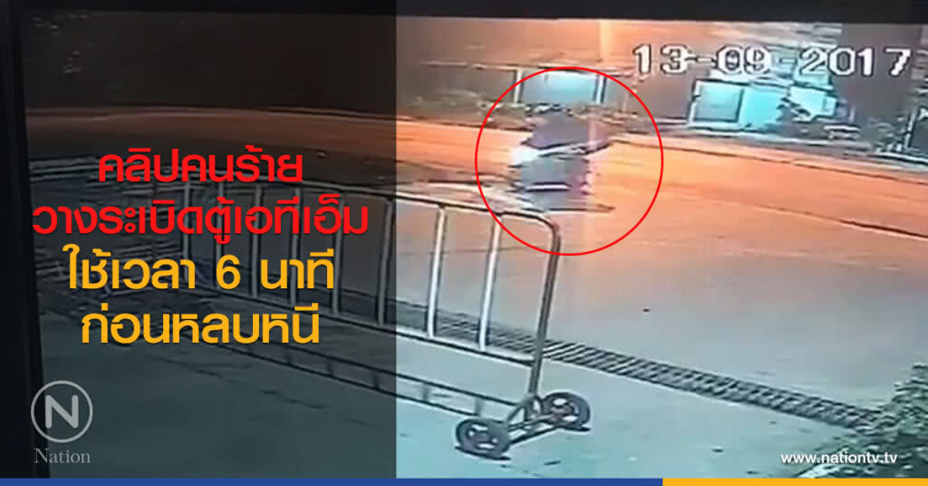 คลิปขณะคนร้าย
วางระเบิดตู้เอทีเอ็ม
ใช้เวลา 6 นาทีก่อนหลบหนี คลิปขณะคนร้าย
วางระเบิดตู้เอทีเอ็ม
ใช้เวลา 6 นาทีก่อนหลบหนี