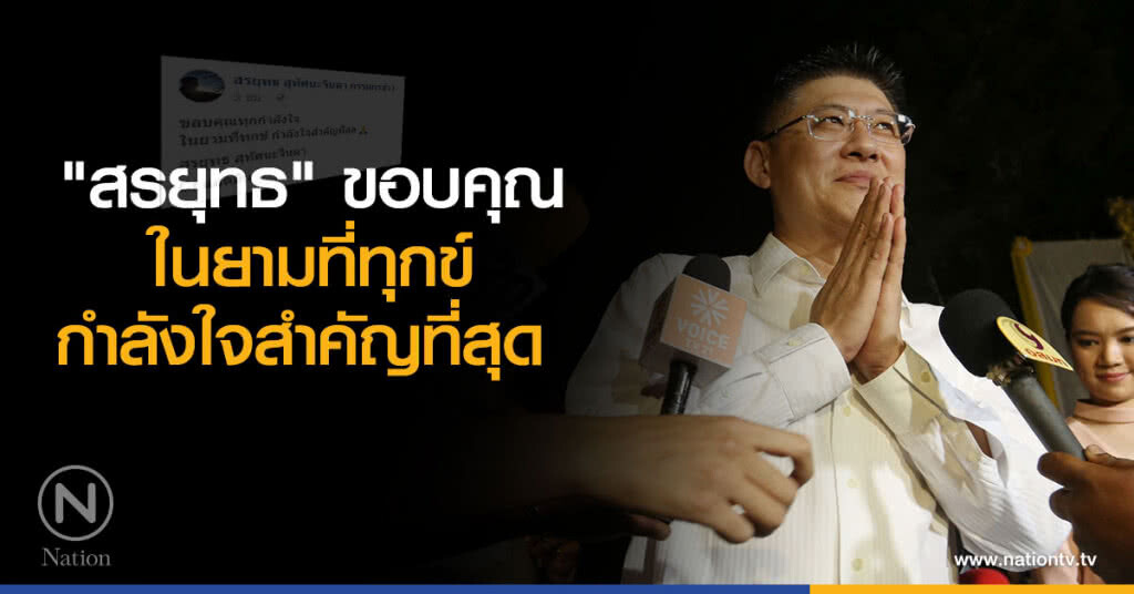 "สรยุทธ" ขอบคุณ ในยามที่ทุกข์ กำลังใจสำคัญที่สุด "สรยุทธ" ขอบคุณ ในยามที่ทุกข์ กำลังใจสำคัญที่สุด