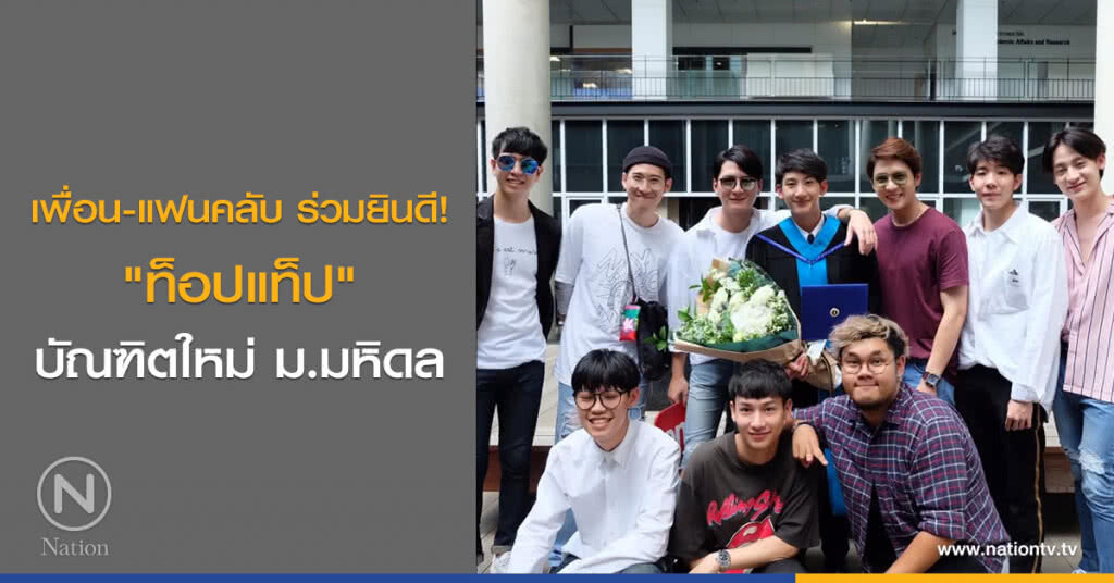 เพื่อน-แฟนคลับ ร่วมยินดี! "ท็อปแท็ป" บัณฑิตใหม่ ม.มหิดล เพื่อน-แฟนคลับ ร่วมยินดี! "ท็อปแท็ป" บัณฑิตใหม่ ม.มหิดล