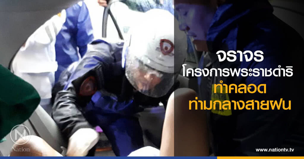จราจรโครงการพระราชดำริ
ทำคลอดท่ามกลางสายฝน จราจรโครงการพระราชดำริ
ทำคลอดท่ามกลางสายฝน