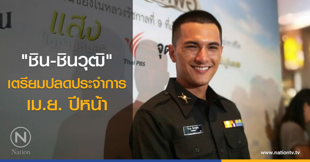 "ชิน-ชินวุฒิ"
เตรียมปลดประจำการ
เม.ย. ปีหน้า
