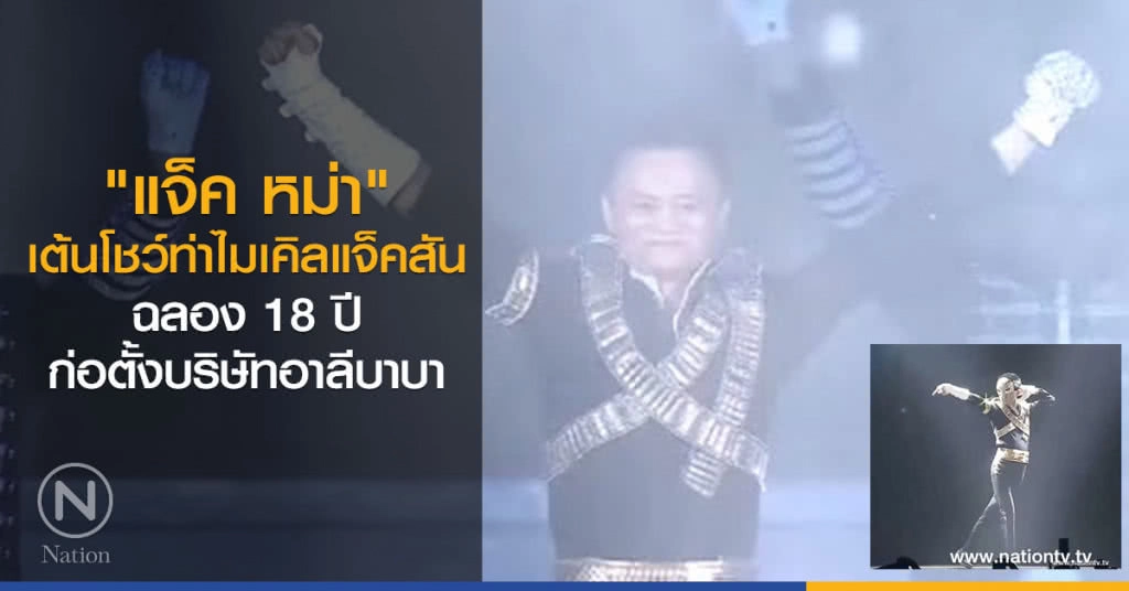 "แจ็ค หม่า"เต้นโชว์ท่าไมเคิลแจ็คสัน ฉลอง 18 ปี ก่อตั้งบริษัทอาลีบาบา