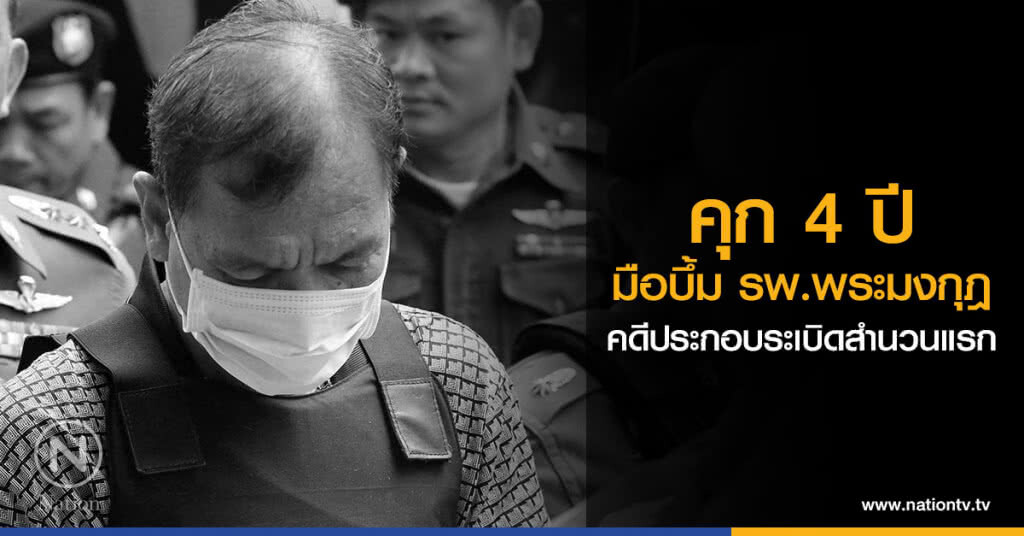 คุก 4 ปี
มือบึ้ม รพ.พระมงกุฎ
คดีประกอบระเบิดสำนวนแรก