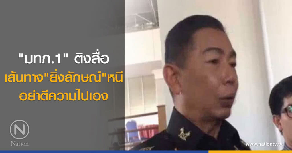 "มทภ.1" ติงสื่อ เส้นทาง "ยิ่งลักษณ์" หนีอย่าตีความไปเอง "มทภ.1" ติงสื่อ เส้นทาง "ยิ่งลักษณ์" หนีอย่าตีความไปเอง