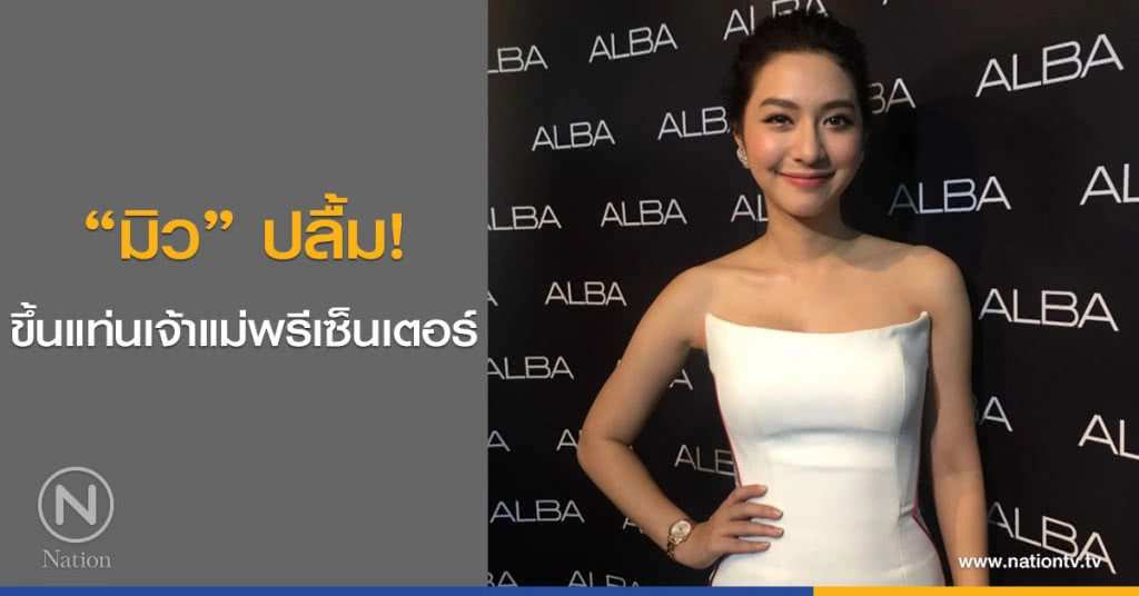 ‘มิว’ ปลื้ม! ขึ้นแท่นเจ้าแม่พรีเซ็นเตอร์