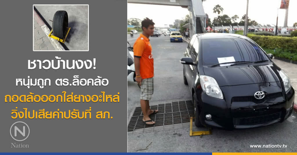 หนุ่มถูก ตร.ล็อคล้อ ถอดล้อออกใส่ยางอะไหล่ วิ่งไปเสียค่าปรับที่ สภ.