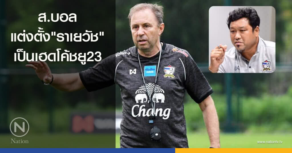 สมาคมฯแต่งตั้ง"ราเยวัช"เป็นเฮดโค้ชช้างศึกU-23คนใหม่ สมาคมฯแต่งตั้ง"ราเยวัช"เป็นเฮดโค้ชช้างศึกU-23คนใหม่